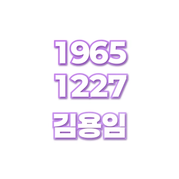 김용임