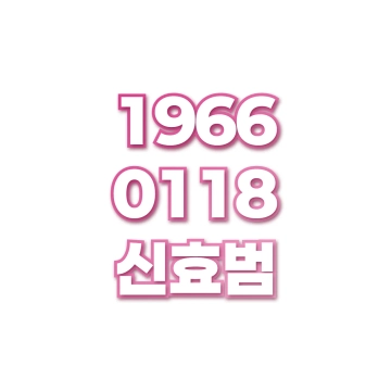 신효범