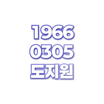 도지원