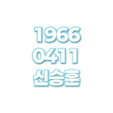 신승훈