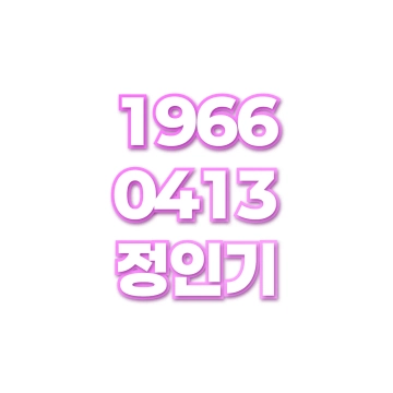 정인기