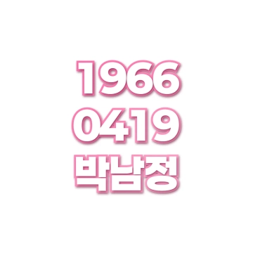 박남정