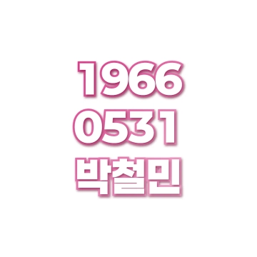 박철민