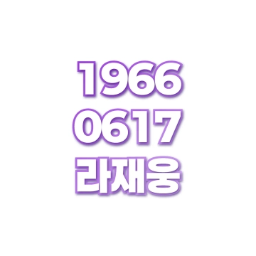 라재웅