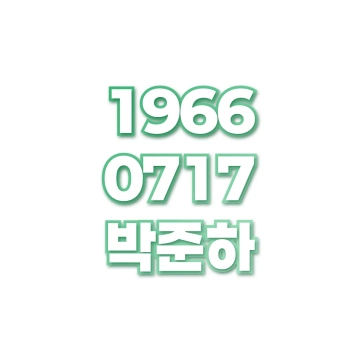 박준하