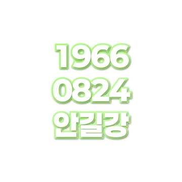 안길강