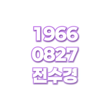 전수경