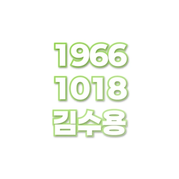 김수용