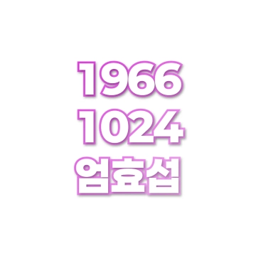 엄효섭