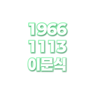 이문식