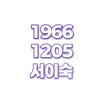 서이숙