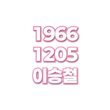 이승철