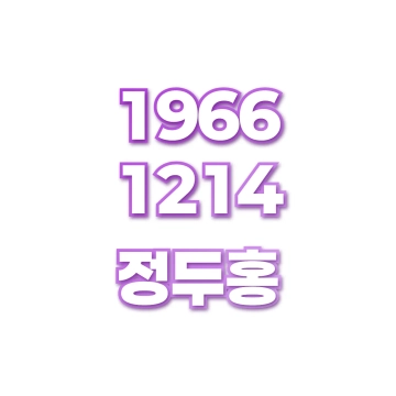 정두홍