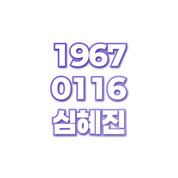 심혜진