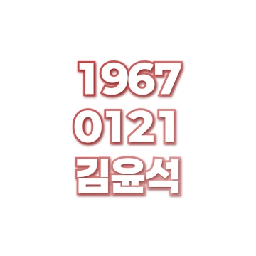 김윤석