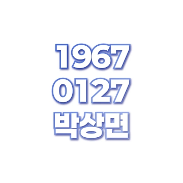 박상면