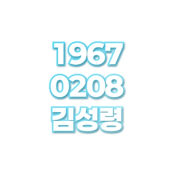 김성령