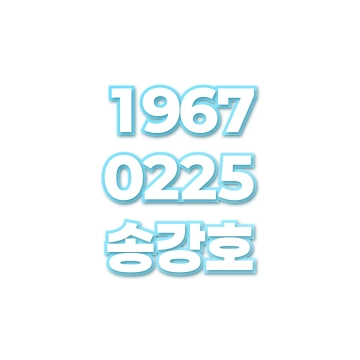 송강호