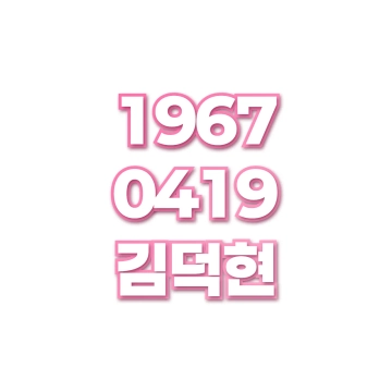 김덕현