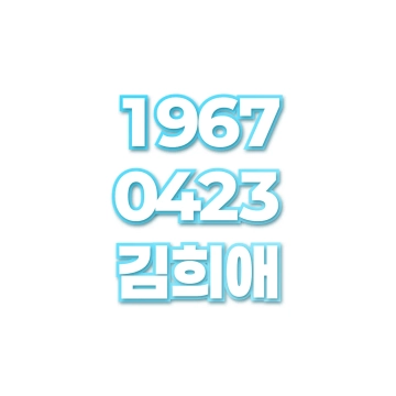 김희애