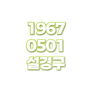 설경구