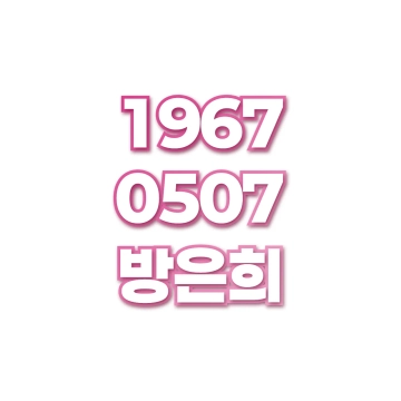방은희