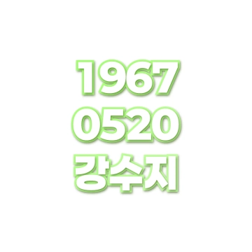 강수지