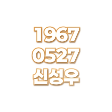 신성우