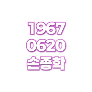 손종학
