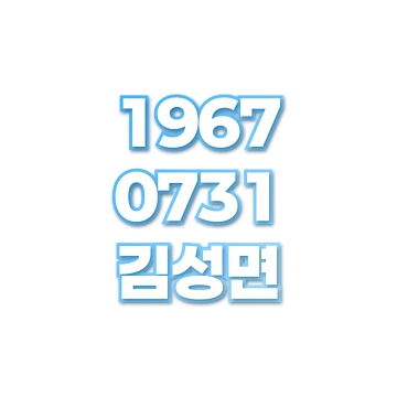 김성면