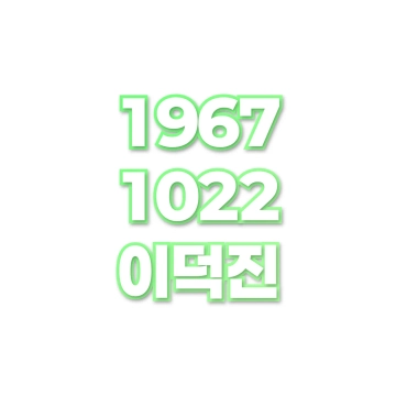 이덕진