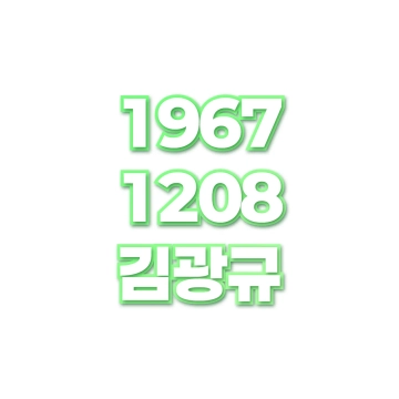 김광규