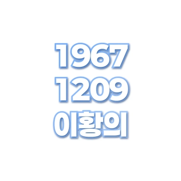 이황의