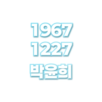 박윤희