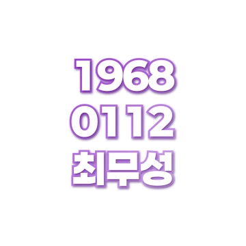 최무성