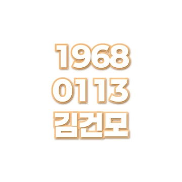 김건모