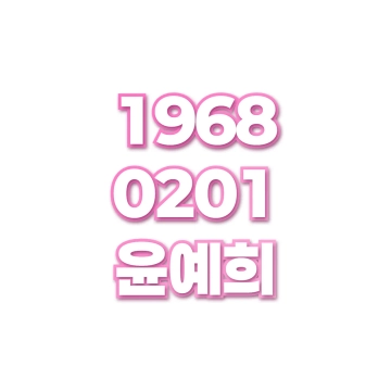 윤예희