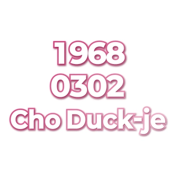 Cho Duck-je