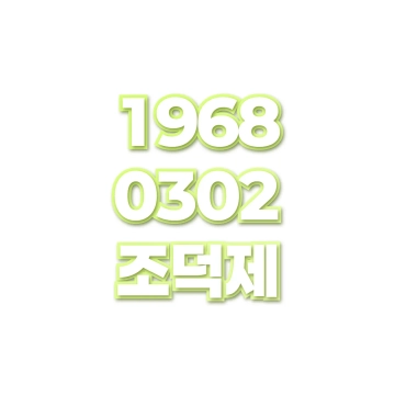 조덕제