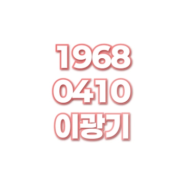이광기