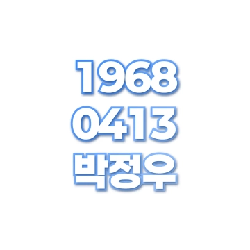박정우