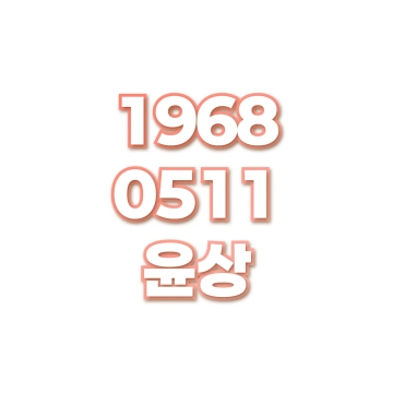윤상