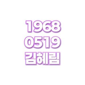 김혜림