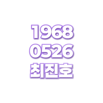 최진호