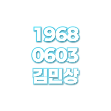 김민상