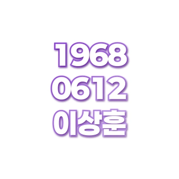 이상훈