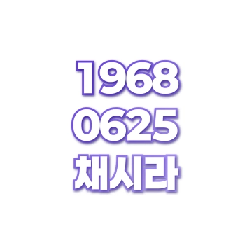 채시라