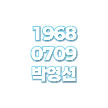 박영선
