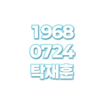 탁재훈