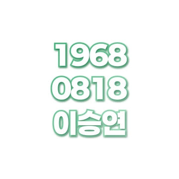 이승연